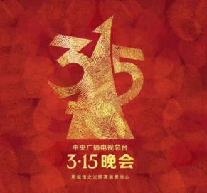 国际消费者权益日科普 | 315不只是今天！