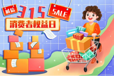 国际消费者权益日科普 | 315不只是今天！