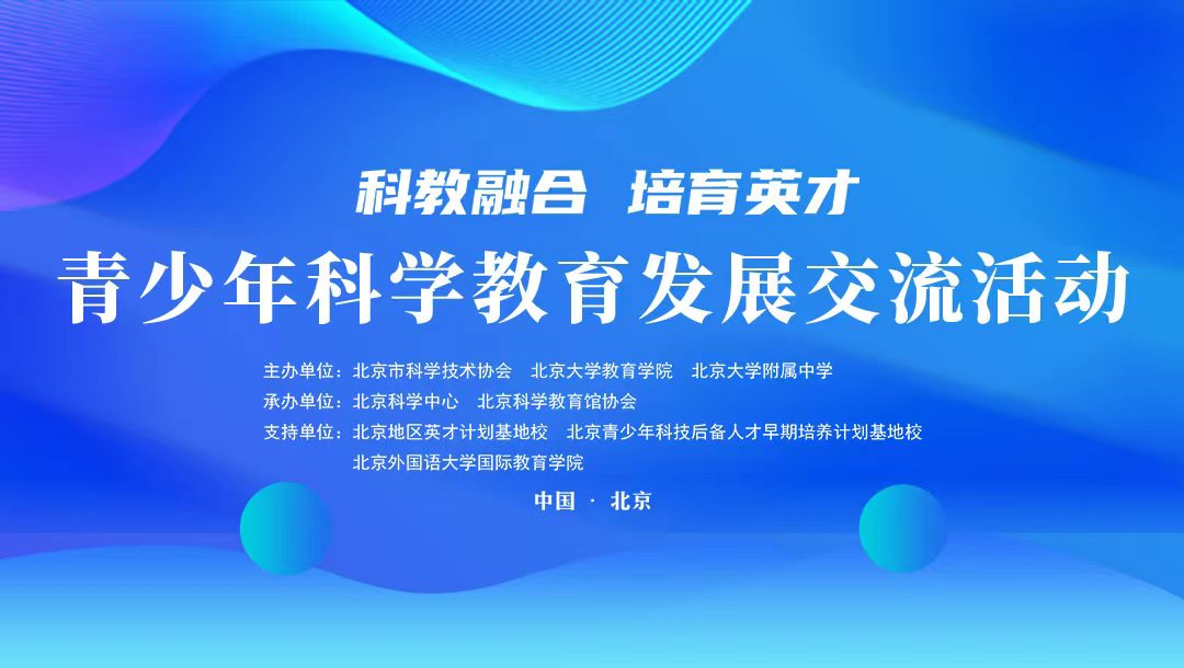 我在全国科普日等你 | 青少年科学教育发展交流活动即将开始