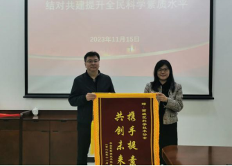 西城区科协与平谷区科协携手举办“结对共建提升全民科学素质水平”活动