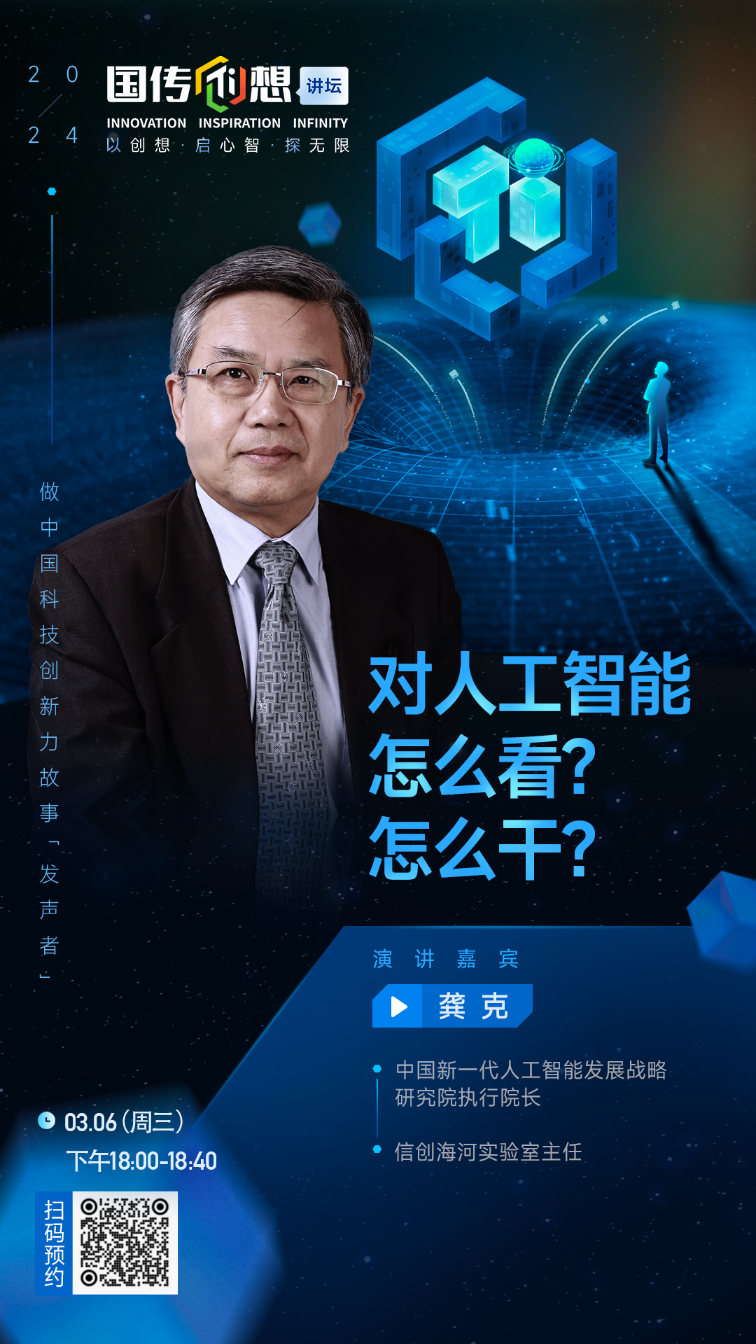 国家科技传播中心讲坛｜播出预告：龚克——对人工智能怎么看？怎么干？