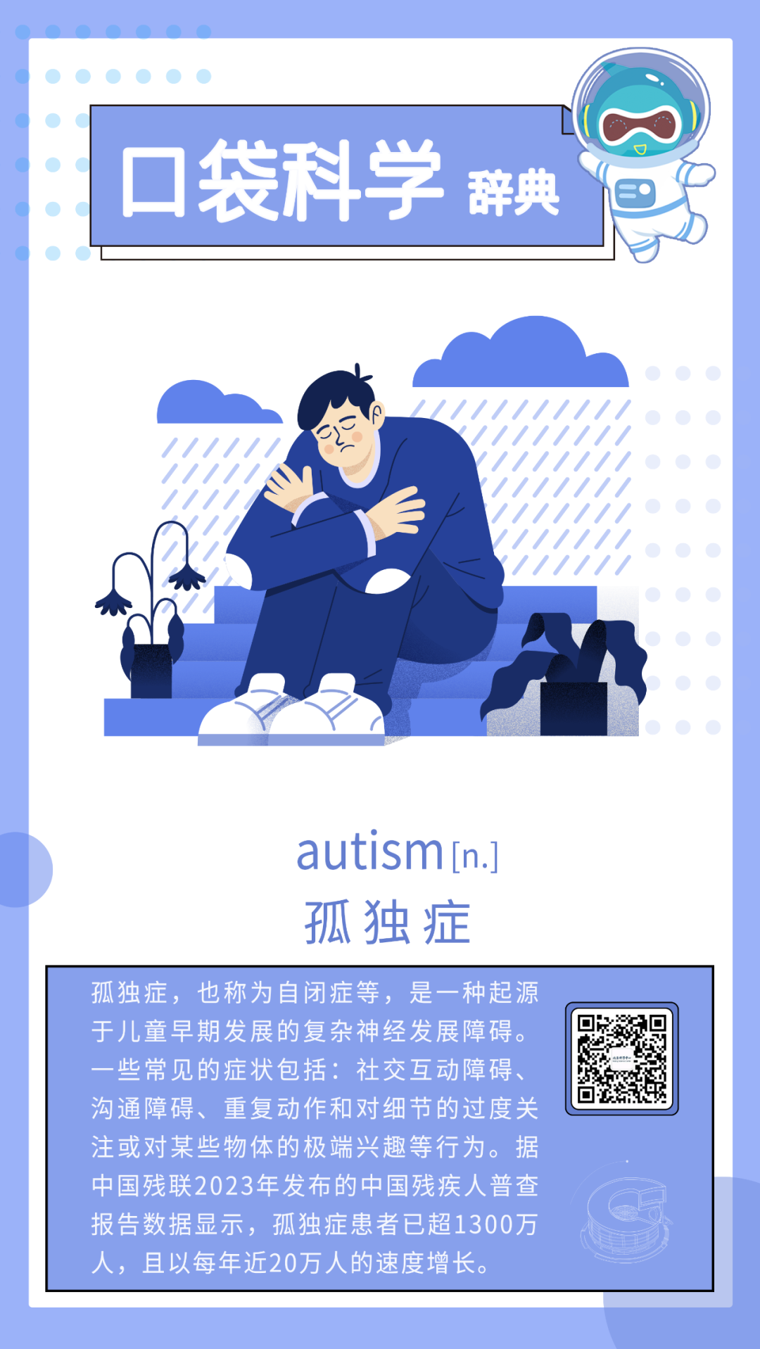 口袋科学辞典|孤独症