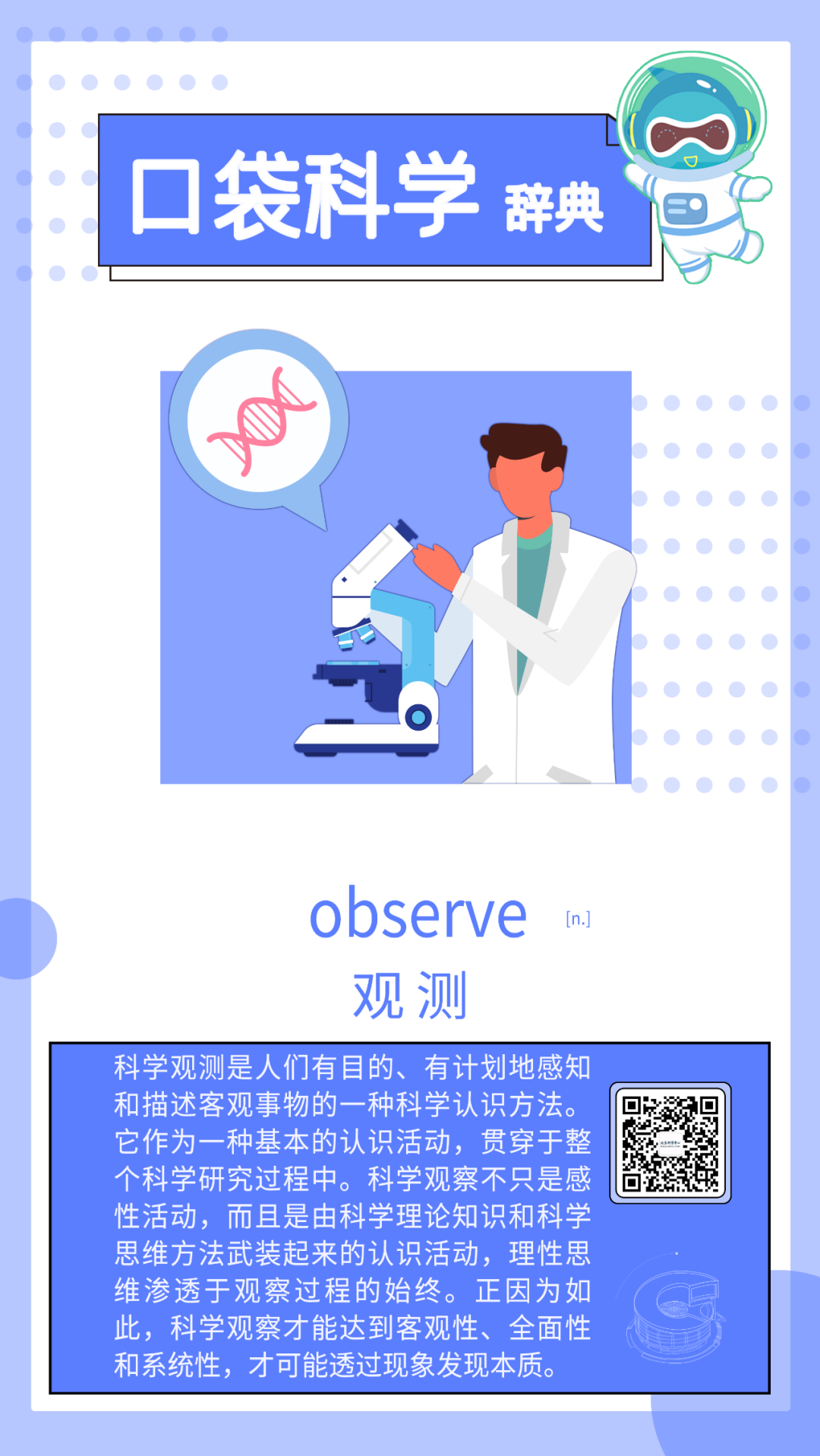 口袋科学辞典 | 观测