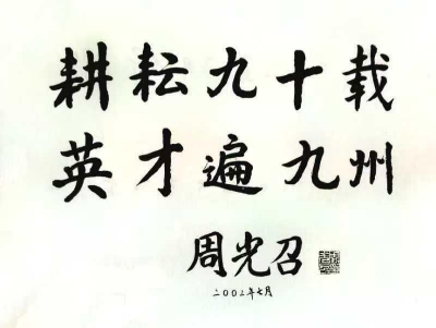 “我是十万分之一”，痛别“两弹一星”元勋周光召先生