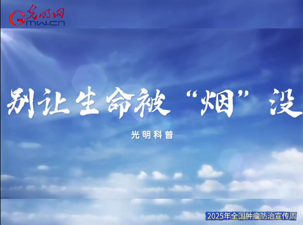 AI科普动画｜别让健康被“烟”灭