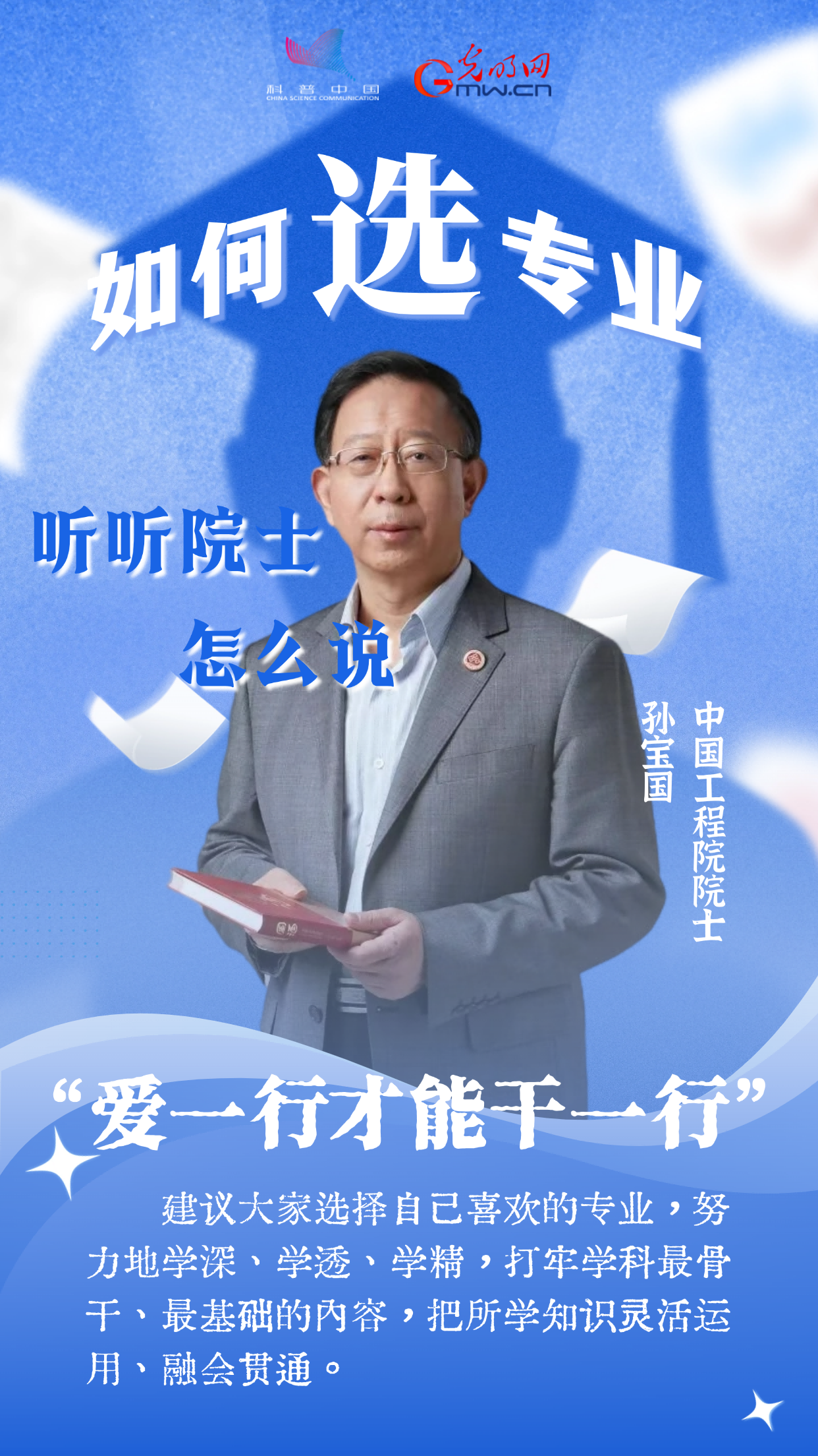 数学专业太难？古生物学冷门？听听院士怎么说