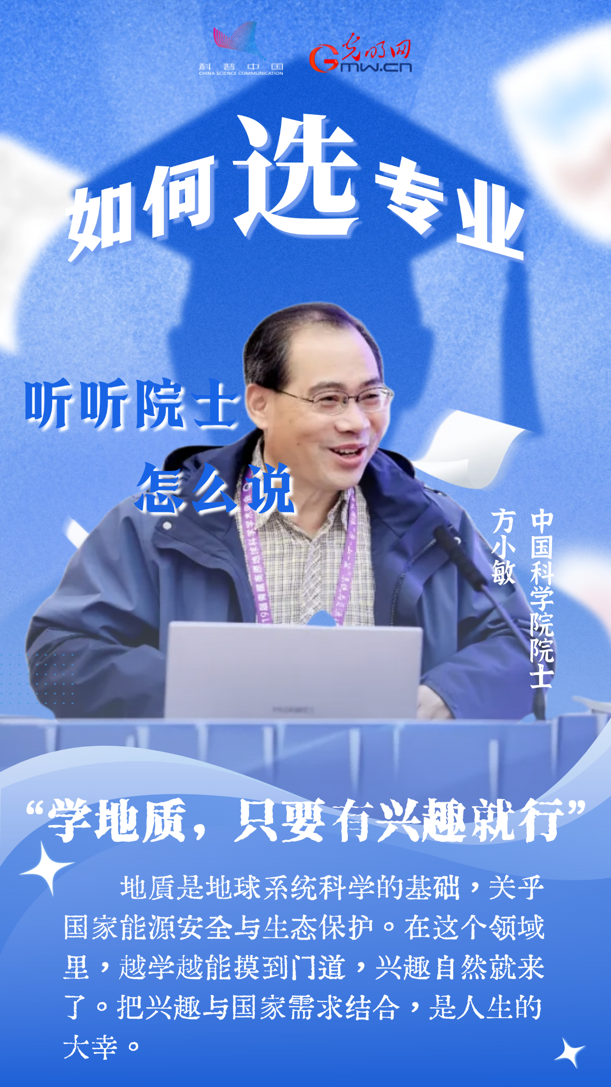 数学专业太难？古生物学冷门？听听院士怎么说