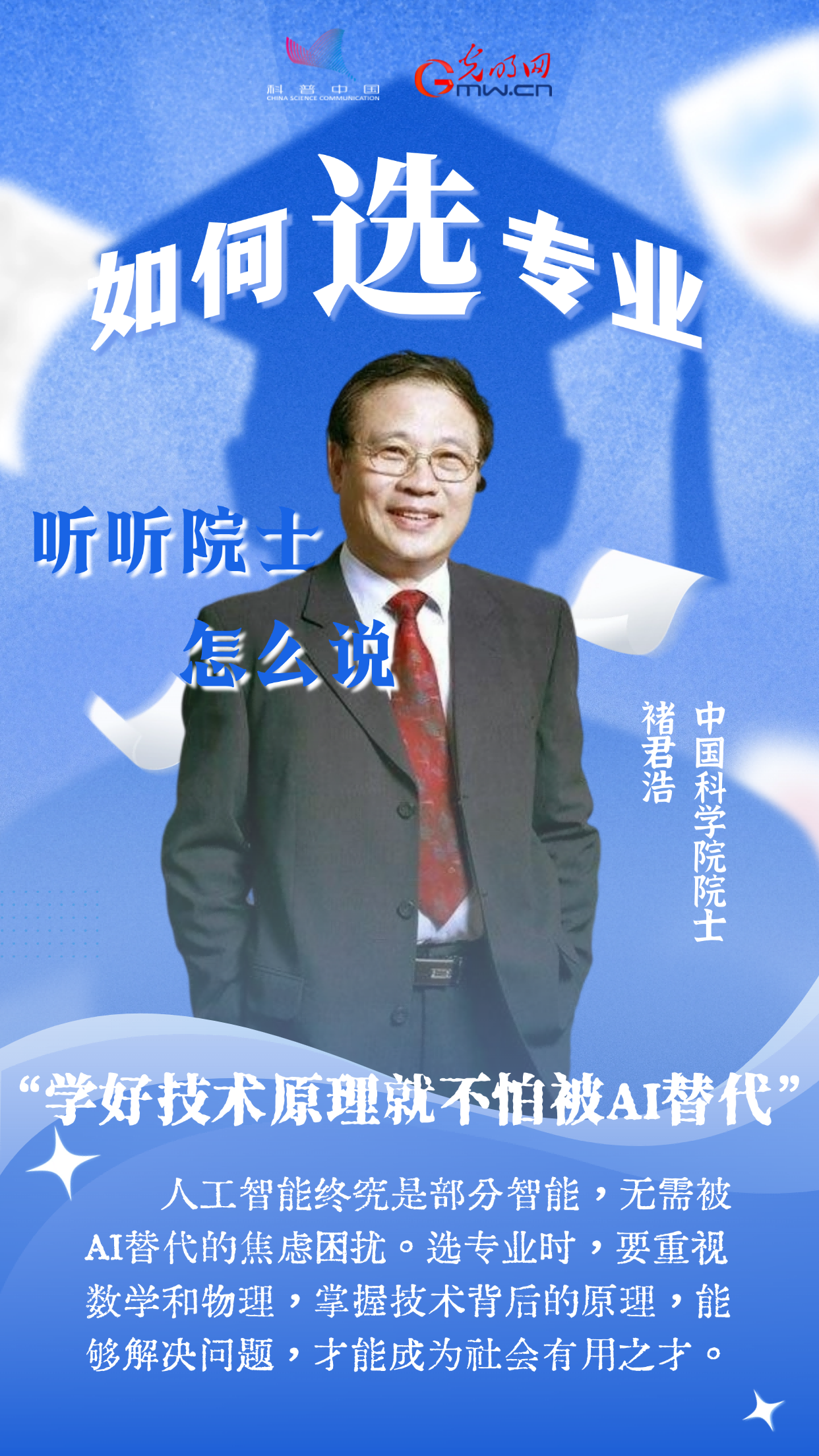 数学专业太难？古生物学冷门？听听院士怎么说