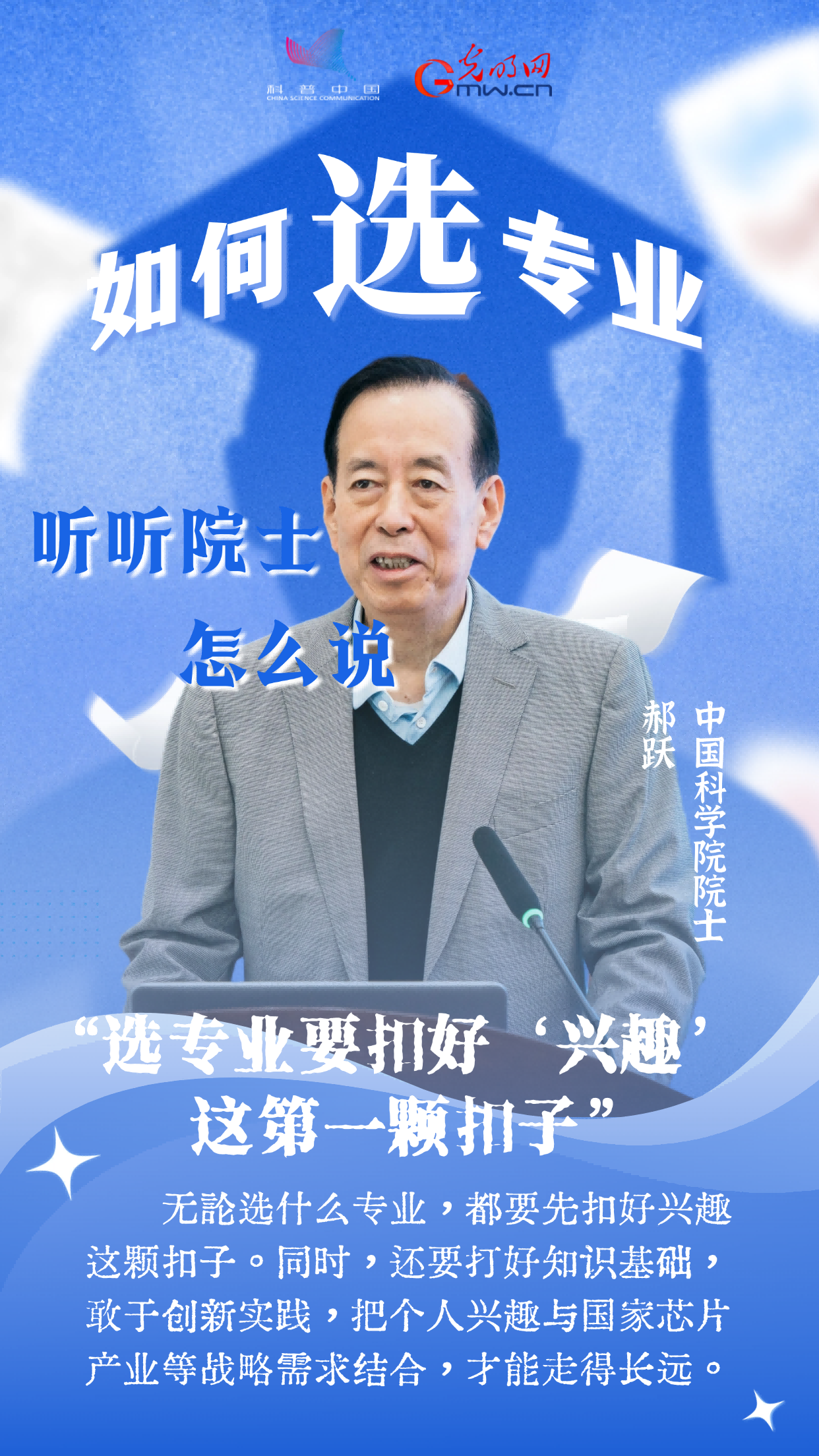 数学专业太难？古生物学冷门？听听院士怎么说