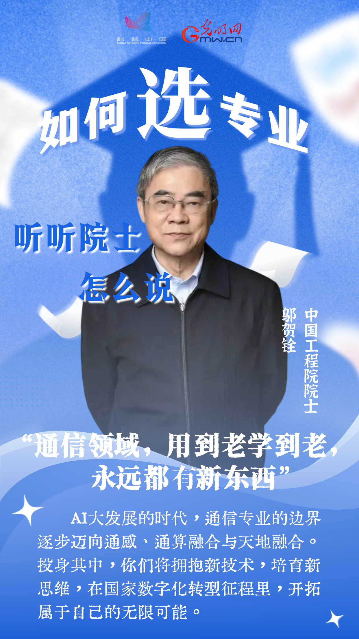 数学专业太难？古生物学冷门？听听院士怎么说