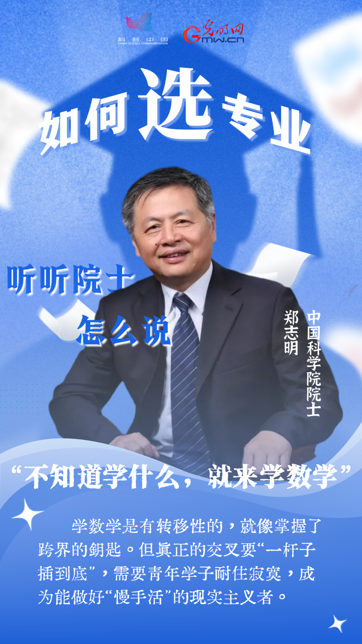 数学专业太难？古生物学冷门？听听院士怎么说