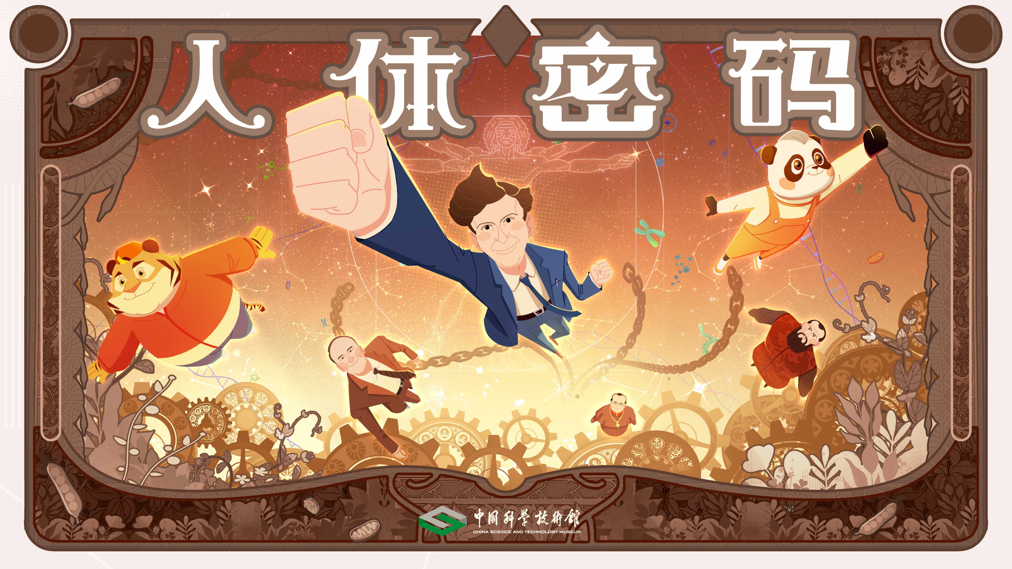 了不起的科学史丨人体密码 了不起的科学史丨人体密码