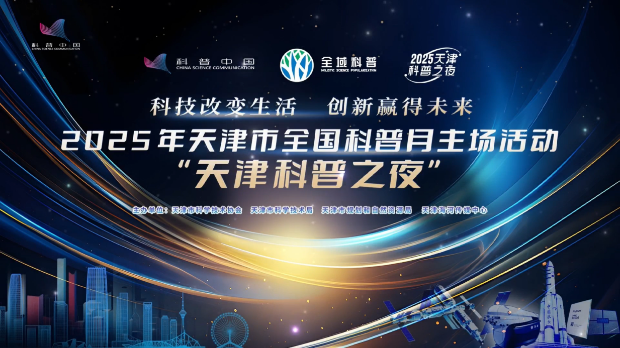 千场科普活动等你来探！天津市举办首个全国科普月主场活动