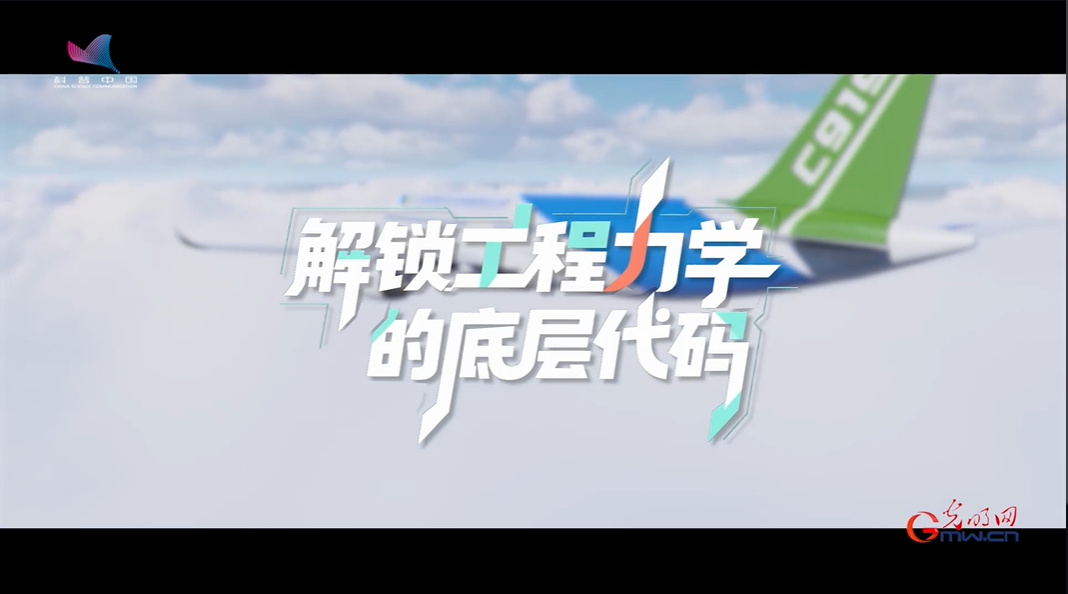 科学报国正当时｜工程力学：工业软件突围的 “隐形基石”