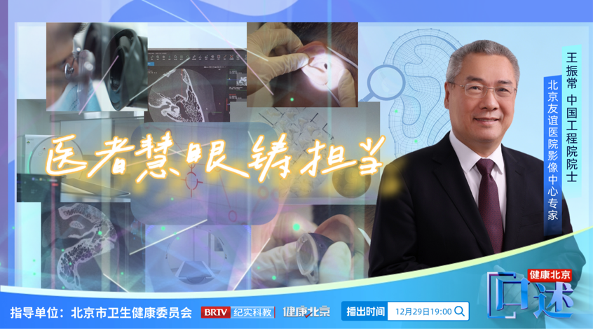 《健康北京·口述》第四季——科学护佑生命之光