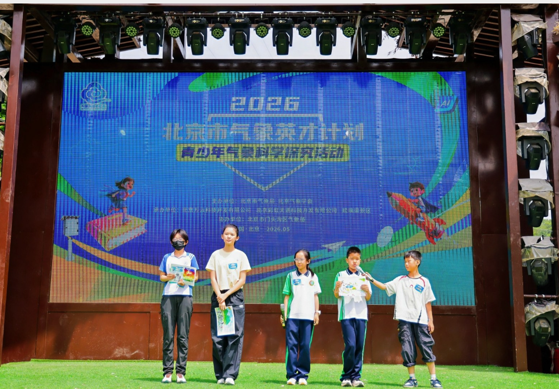 北京市青少年气象英才计划启航