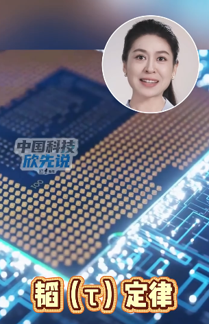 中国科技欣先说｜芯片不拼“身材”拼“效率”？华为提出“韬定律”！