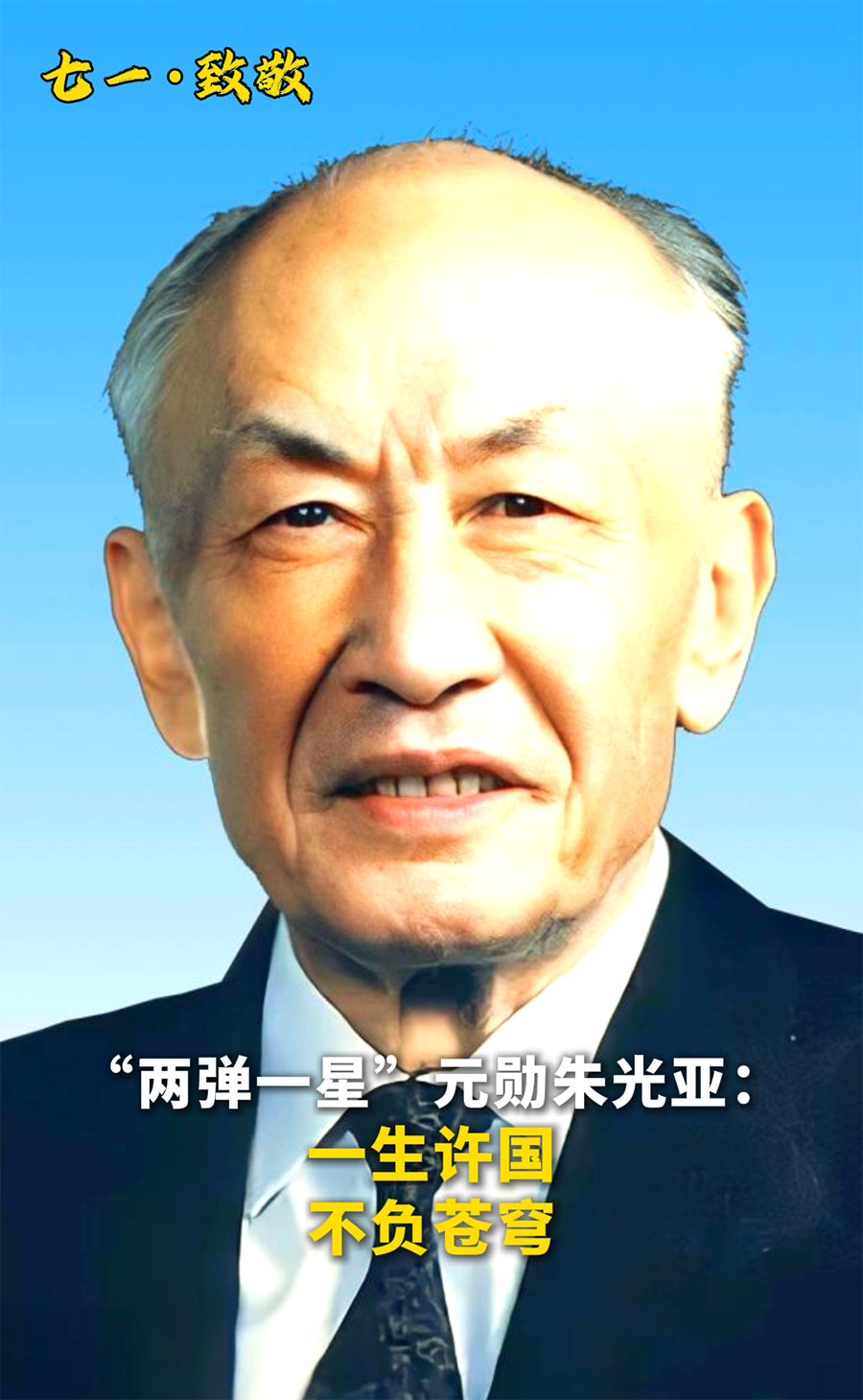 “两弹一星”元勋朱光亚:一生许国,不负苍穹 “两弹一星”元勋朱光亚:一生许国,不负苍穹