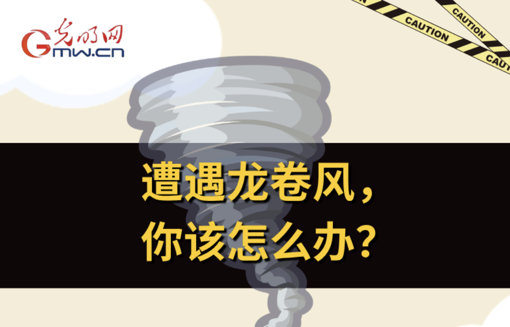 应急科普丨遭遇龙卷风，你该怎么办？